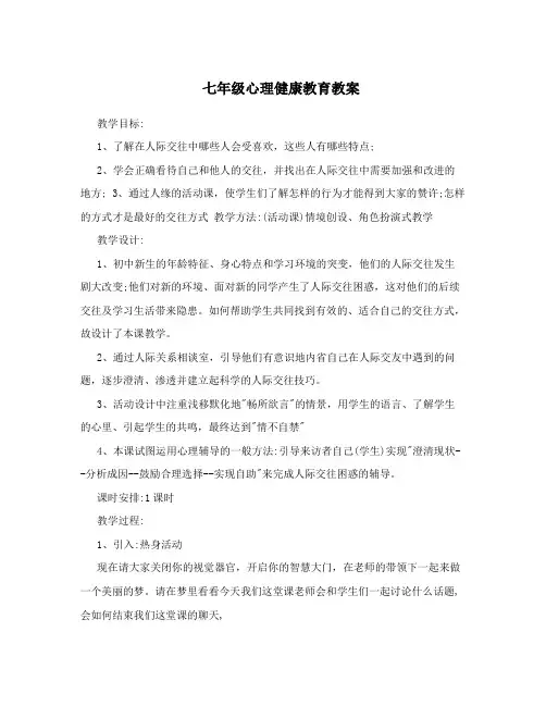 七年级心理健康教育教案