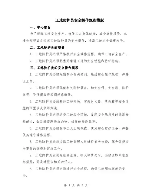 工地防护员安全操作规程模版