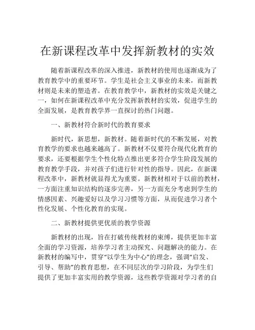 在新课程改革中发挥新教材的实效