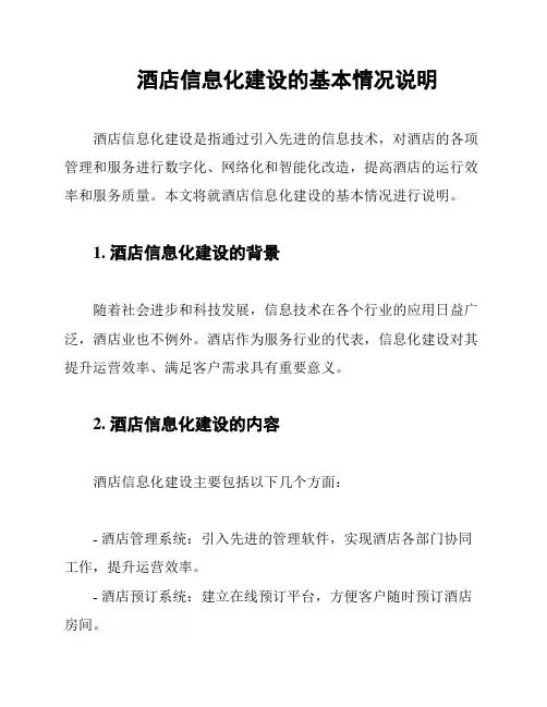酒店信息化建设的基本情况说明