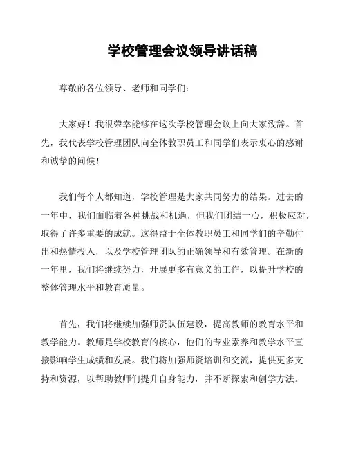 学校管理会议领导讲话稿