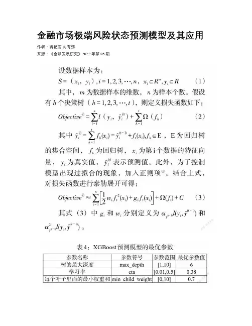 金融市场极端风险状态预测模型及其应用