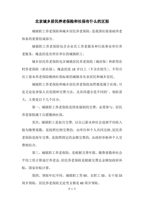 北京城乡居民养老保险和社保有什么的区别