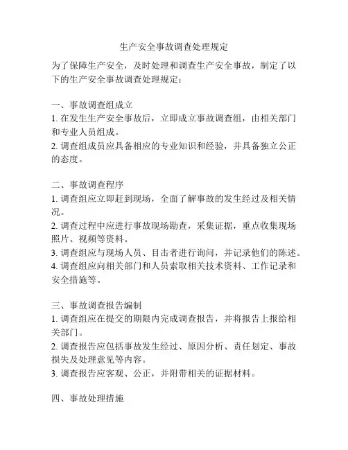 生产安全事故调查处理规定