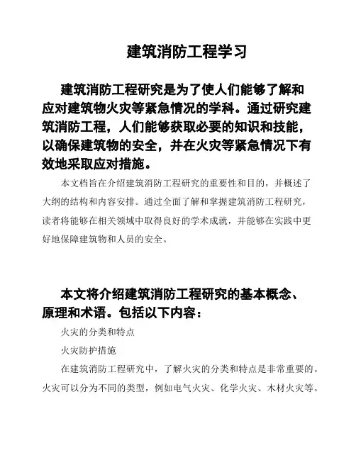 建筑消防工程学习