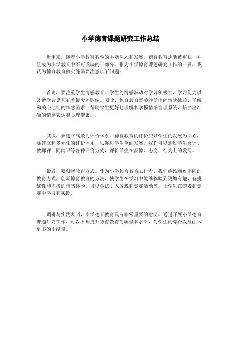 小学德育课题研究工作总结