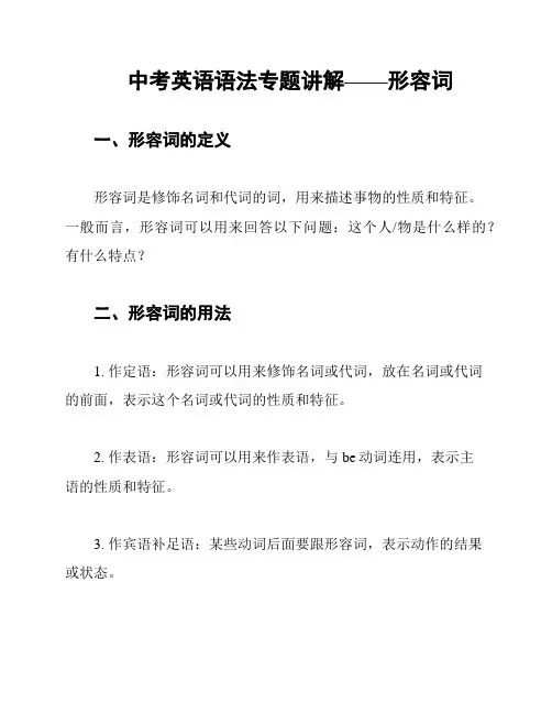 中考英语语法专题讲解——形容词
