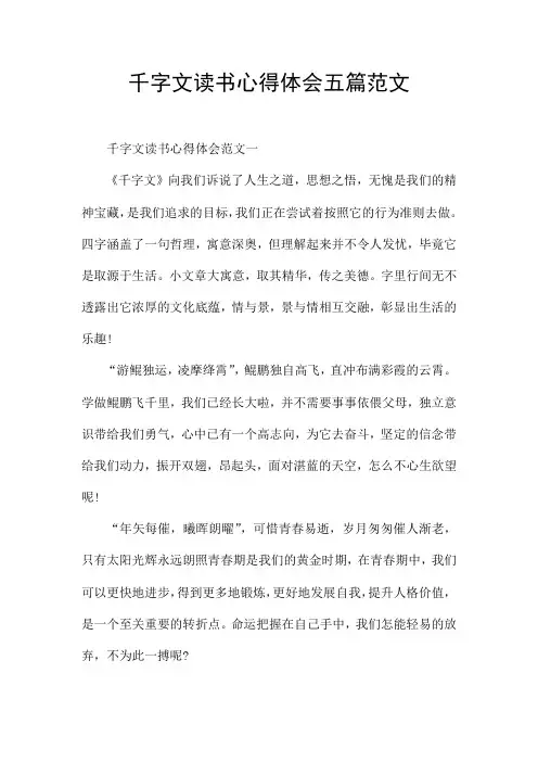 千字文读书心得体会五篇范文