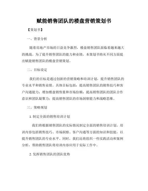 赋能销售团队的楼盘营销策划书