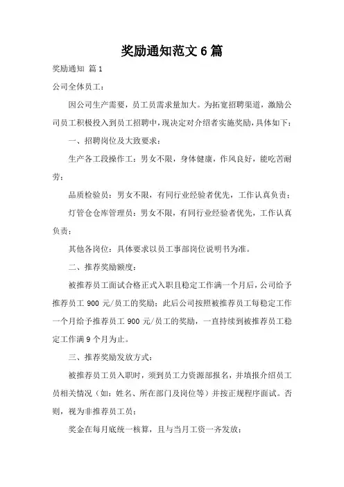 奖励通知范文6篇