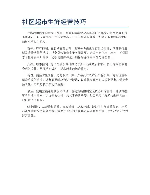 社区超市生鲜经营技巧