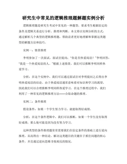 研究生中常见的逻辑推理题解题实例分析