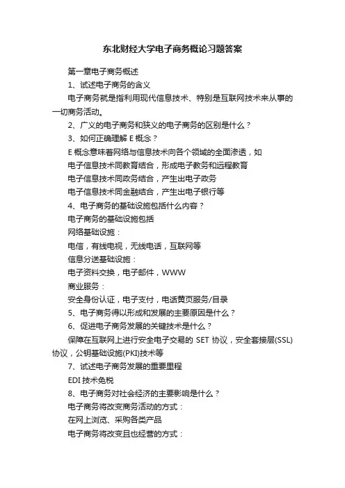 东北财经大学电子商务概论习题答案
