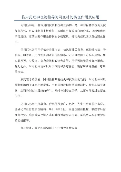 临床药理学理论指导阿司匹林的药理作用及应用