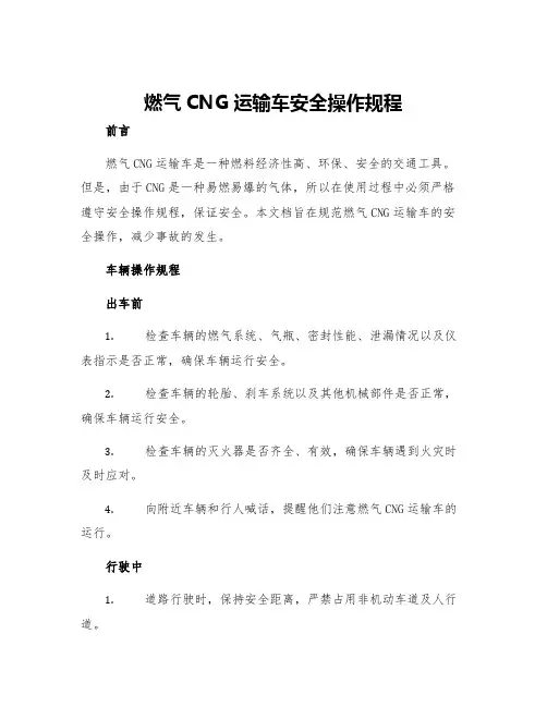 燃气CNG运输车安全操作规程