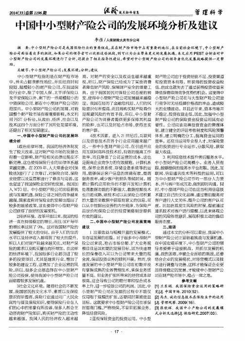 中国中小型财产险公司的发展环境分析及建议