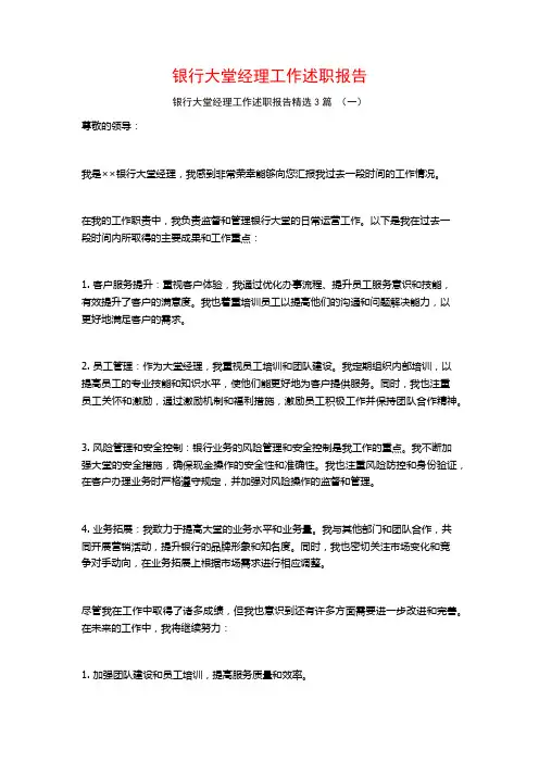 银行大堂经理工作述职报告3篇
