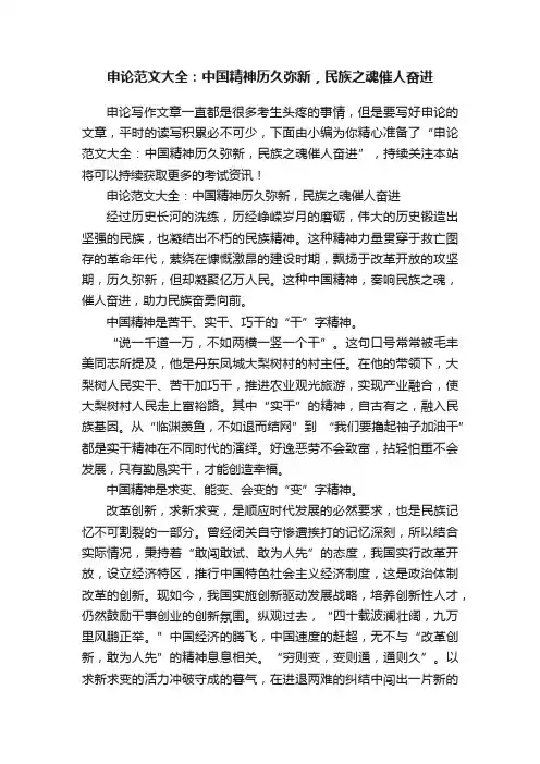 申论范文大全：中国精神历久弥新，民族之魂催人奋进