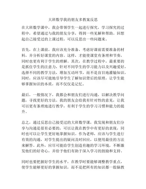 大班数学我的朋友多教案反思