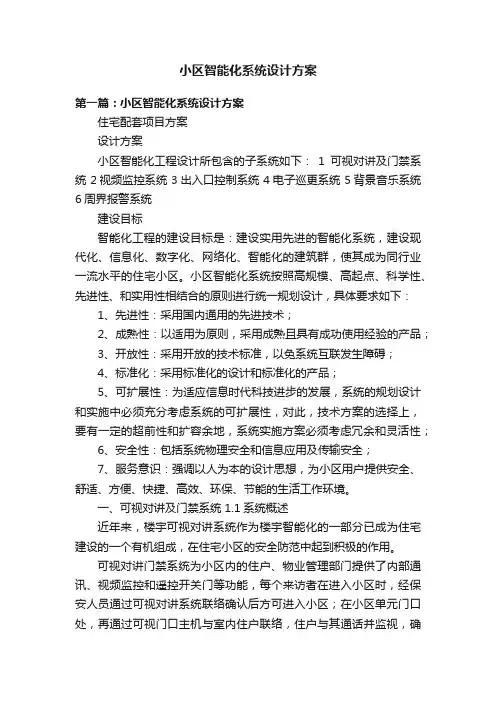 小区智能化系统设计方案