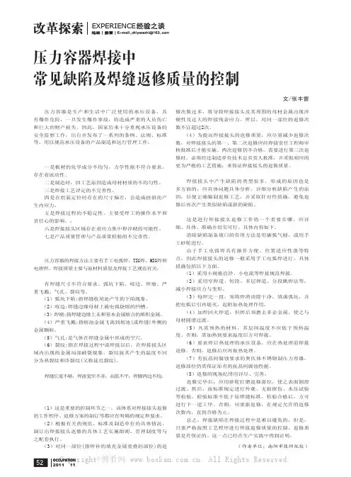 压力容器焊接中常见缺陷及焊缝返修质量的控制