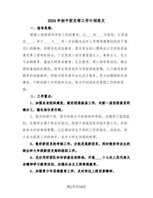 2024年初中团支部工作计划范文(三篇)
