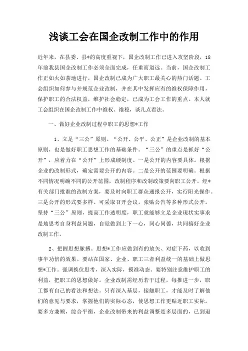 浅谈工会在国企改制工作中的作用