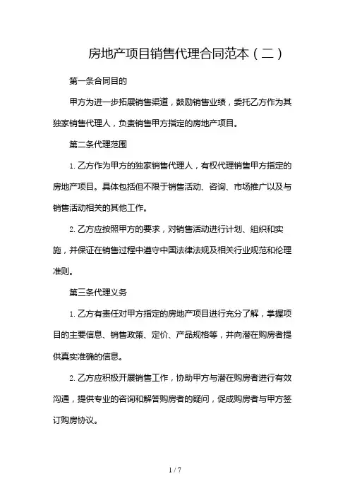 房地产项目销售代理合同范本(两篇)2024