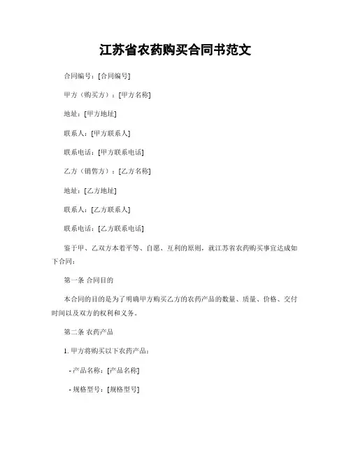 江苏省农药购买合同书范文