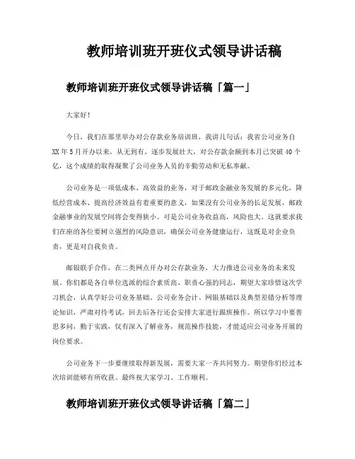 教师培训班开班仪式领导讲话稿