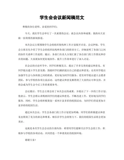 学生会会议新闻稿范文