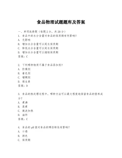 食品物理试题题库及答案