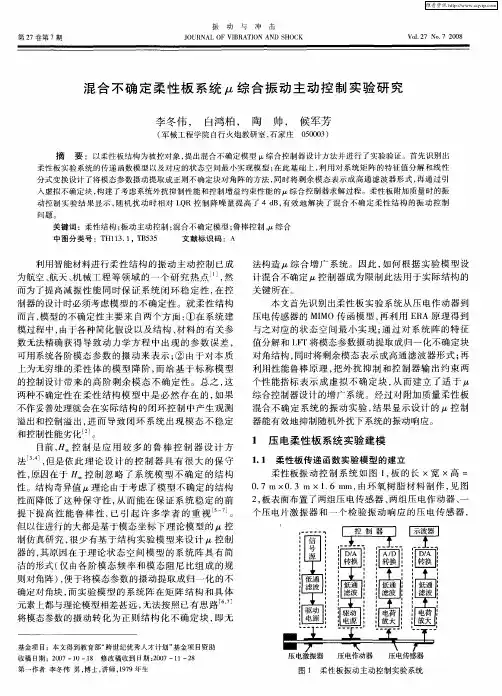 混合不确定柔性板系统μ综合振动主动控制实验研究