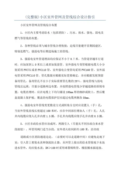 (完整版)小区室外管网及管线综合设计指引