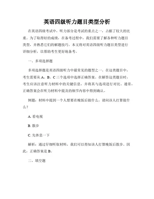 英语四级听力题目类型分析