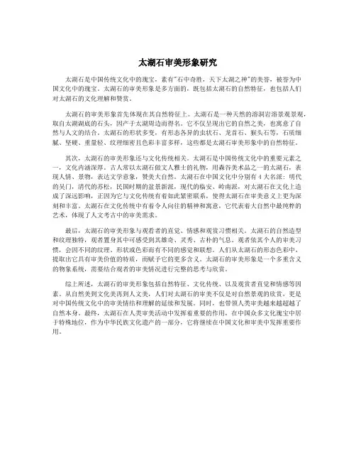 太湖石审美形象研究