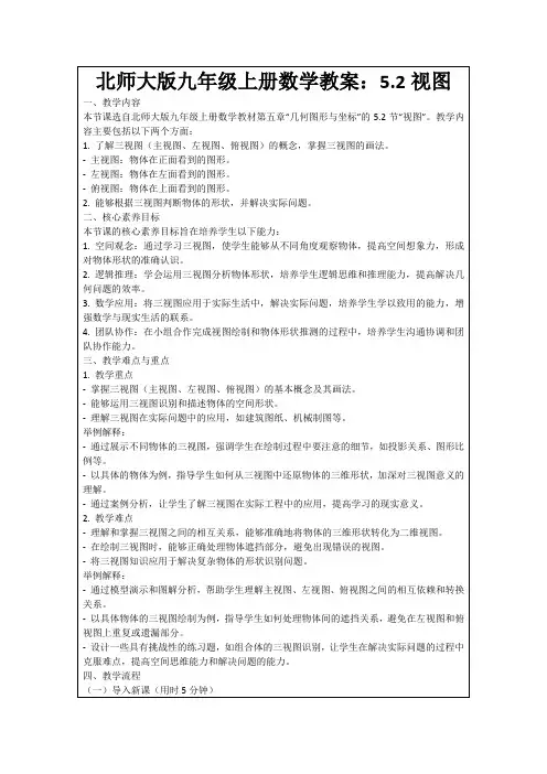 北师大版九年级上册数学教案：5.2视图