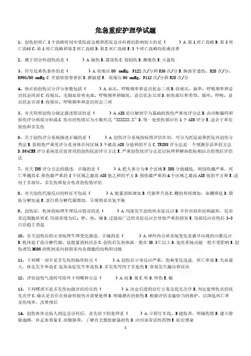危急重症护理学试题2-推荐下载