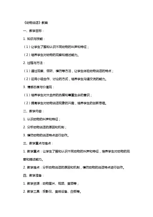《动物说话》教案
