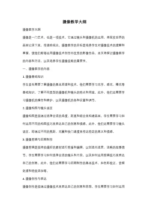 摄像教学大纲