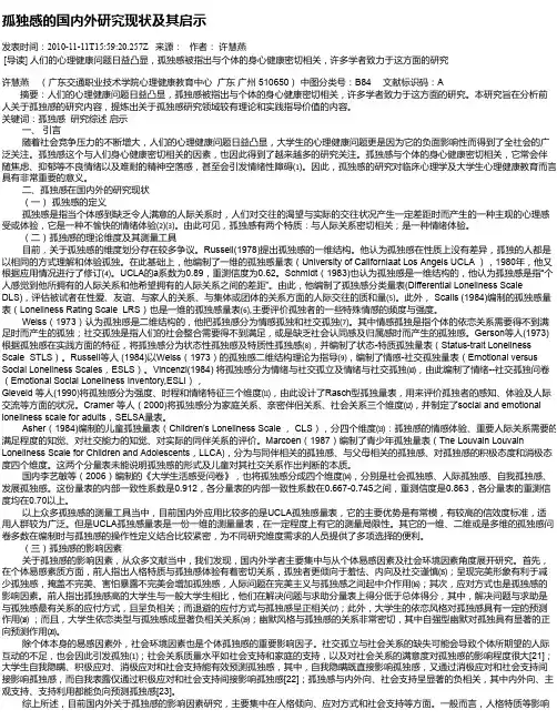 孤独感的国内外研究现状及其启示