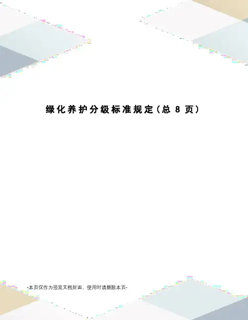 绿化养护分级标准规定