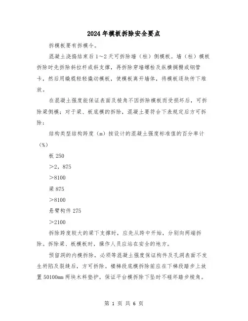 2024年模板拆除安全要点(三篇)