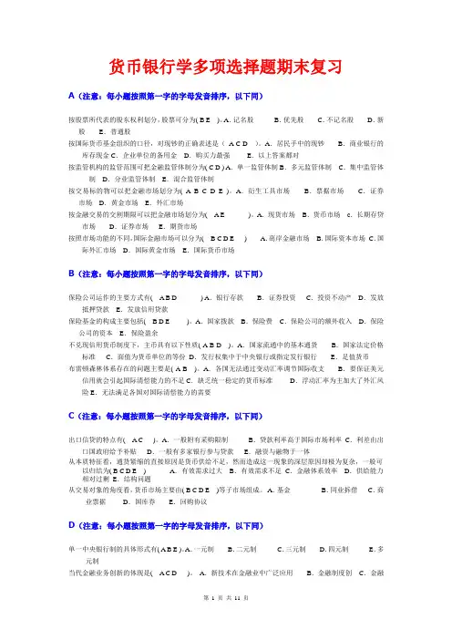 货币银行学多选