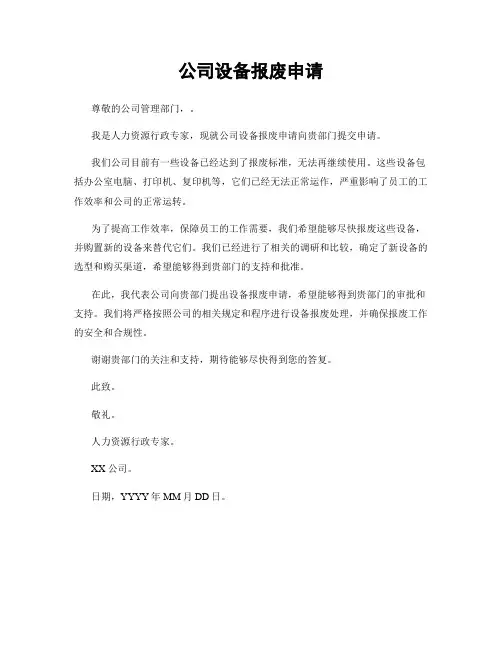 公司设备报废申请