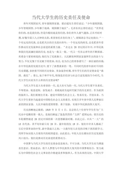 当代大学生的历史责任及使命