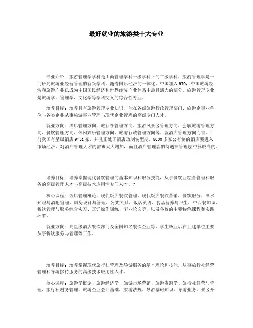 最好就业的旅游类十大专业