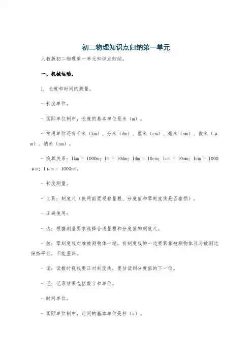 初二物理知识点归纳第一单元