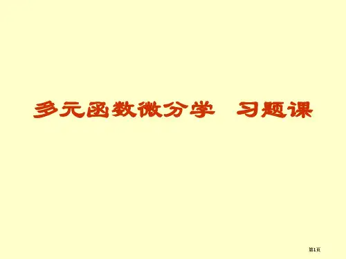 则多元函数微分学习题课公开课一等奖优质课大赛微课获奖课件