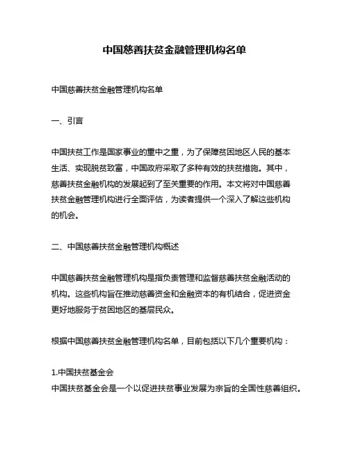 中国慈善扶贫金融管理机构名单